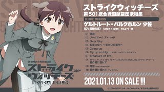 アルバム『ストライクウィッチーズ 第501統合戦闘航空団歌唱集