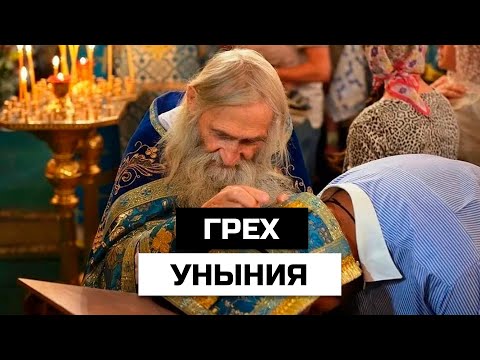 Грех Уныния. Что это такое и как с ним бороться