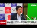 【録画配信】名古屋・広沢一郎市長が定例会見(2026年9月30日)