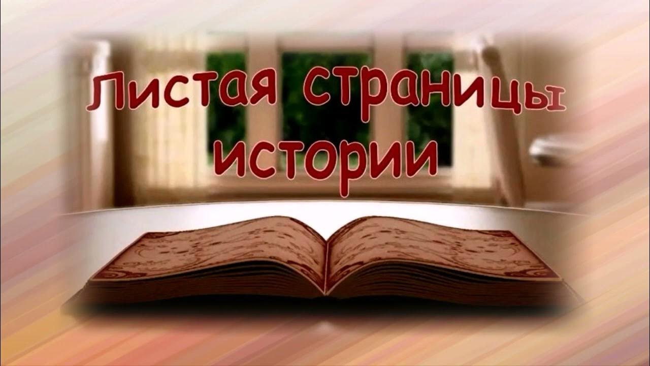 Перелистывая страницы истории. Почему страницы листают. Почему страницы листают. Листая страницы истории. Листая прошлого страницы.