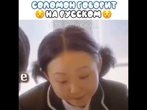 Пак Соломон говорит на русском 🥹 - YouTube
