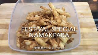 त्योहार स्पेशल नमकपारा एक बार ज़रूर ट्राई करे |  festival special namakpara