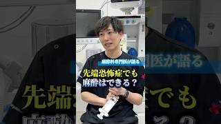 【注射が苦手な人必見！】痛みゼロでの全身麻酔とは？　#手術　#整形　#麻酔科専門医