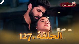 مسلسل عميلة سرية الحلقة 127