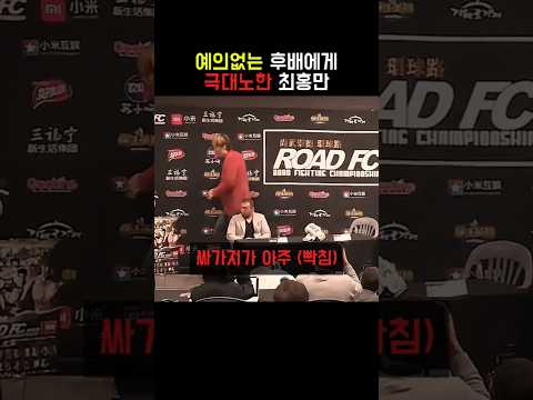 후배선수의 예의없는 행동에 극대노한 최홍만