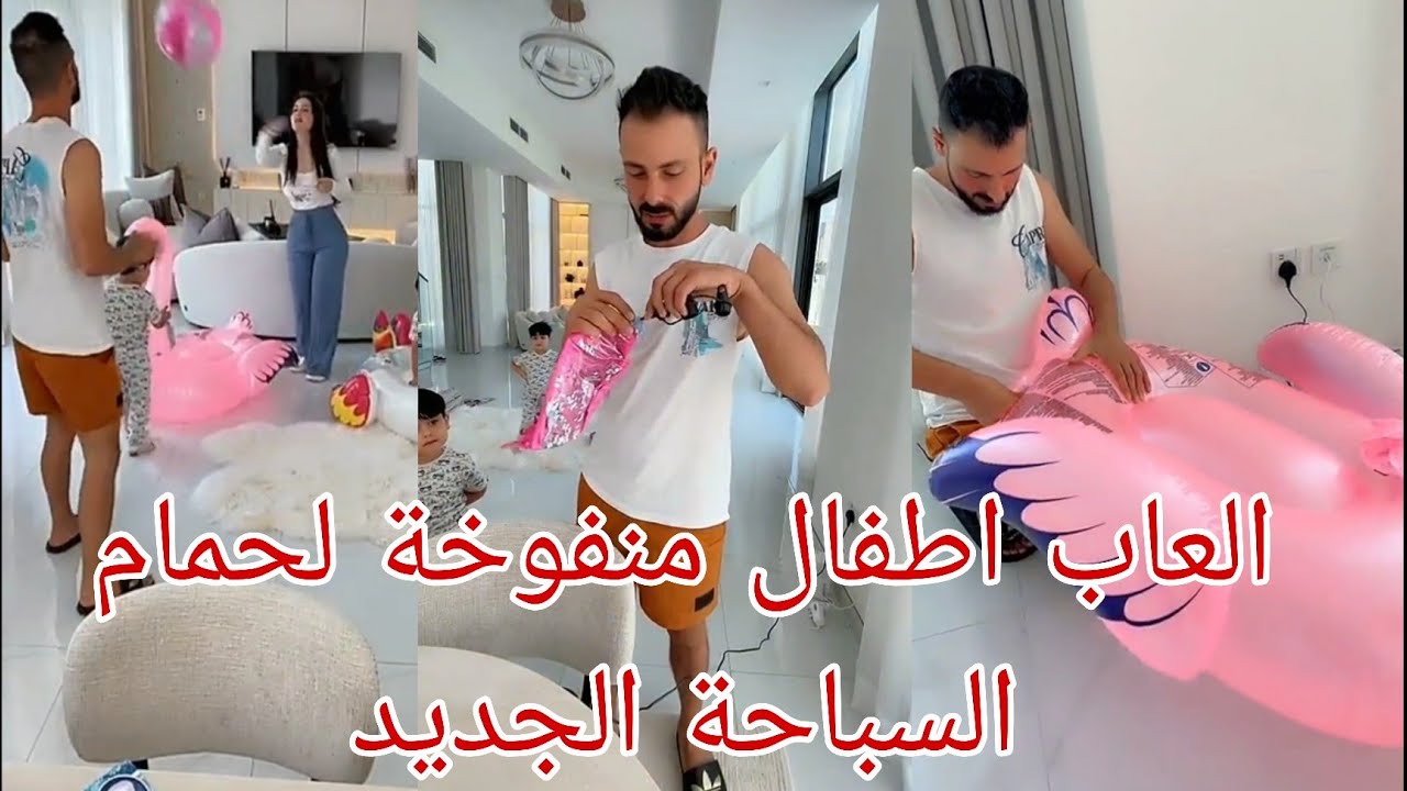 العاب اطفال منفوخة لحمام السباحة الجديد||يوميات عصام ونور فاميلي ||نور و عصام#عصام_نور#مشاهير#ترند#
