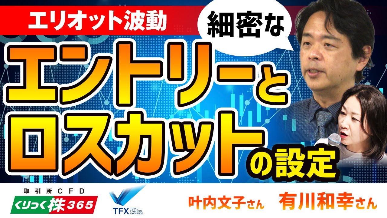 エリオット波動 細密なエントリーポイントとロスカットの設定 有川和幸