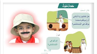 قصص نواف | طعام ملوث | لغتي الصف الأول الإبتدائي | قراءة مكررة للنص