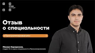 Отзыв Михаила Каращенкова - студента 3 курса специальности 