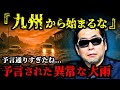 九州から異変が始まってから1ヶ月後、霧島で予言通りの異常すぎる大雨が...【 都市伝説 予言 予知能力 ミステリー スピリチュアル 】【総集編】