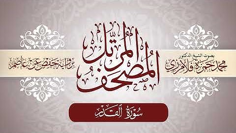 97- المصحف المرتل | بصوت الشيخ د. محمد حمزة فلامرزي | سورة القدر