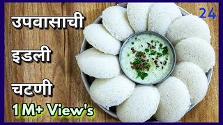 नवरात्री स्पेशल उपवासाची इडली आणि चटणी | Instant Idali Chutney Recipe | Sabudana Idali Recipe | screenshot 2