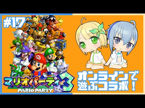 【Sランク9つめ】二人でストーリーモードを遊ぼう！！！マリオパーティ3交代プレイコラボ！ #17