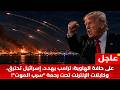 ليلة حبس الأنفاس صواريخ في سماء هرمز رعب في تل أبيب والسلاح السري الذي سيطفئ إنترنت العالم 