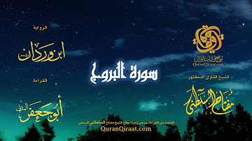 085 سورة البروج   برواية ابن وردان عن أبي جعفر   تراويح   القارئ مفتاح السلطني