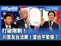 藉由川普簽署的友台法案提升台美關係