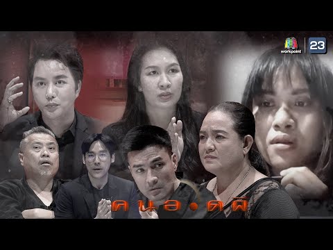 คนอวดผี | 17 ก.พ. 64 Full EP