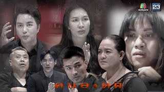คนอวดผี | 17 ก.พ. 64 Full EP
