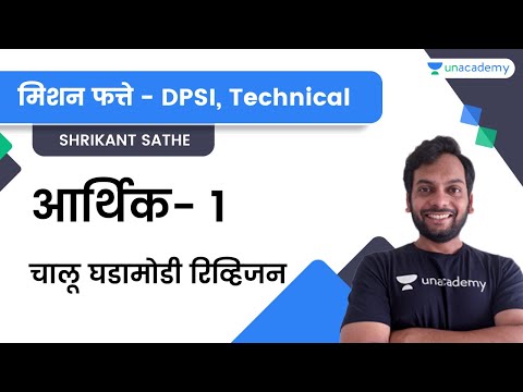 मिशन फत्ते - DPSI,Technical | आर्थिक- १ | चालू घडामोडी रिव्हिजन | MPSC | Shrikant Sathe