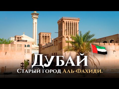 Video: Аль Фахиди чеби жана Улуттук музейи (Аль Фахиди Форт) сүрөттөмөсү жана сүрөттөрү - БАЭ: Дубай