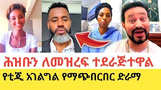 Download Lagu Yoni Magna ቲጂ አገልግል እና ከሷ ጋር የተደራጁ ዘራፊዎችን አጋለጠ MP3 Download Lagu Yoni Magna ቲጂ አገልግል እና ከሷ ጋር የተደራጁ ዘራፊዎችን አጋለጠ MP3