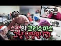 스팸 약간 15세 금지 .. 난장판 크리스마스 홈파티 !!! 쓸모없는 선물 공개 !! + 고요속의 외침 ♥혜서니♥