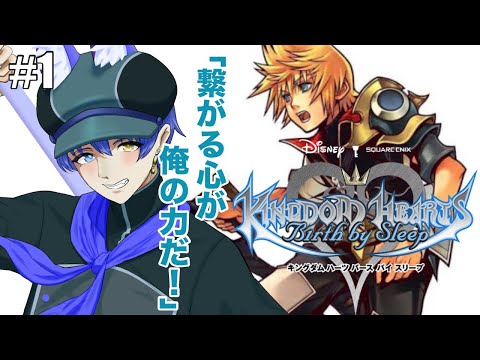 【KH Birth by sleep】ヴェントゥス編#1 「繋がる心が俺の力だ!」【※ネタバレ】
