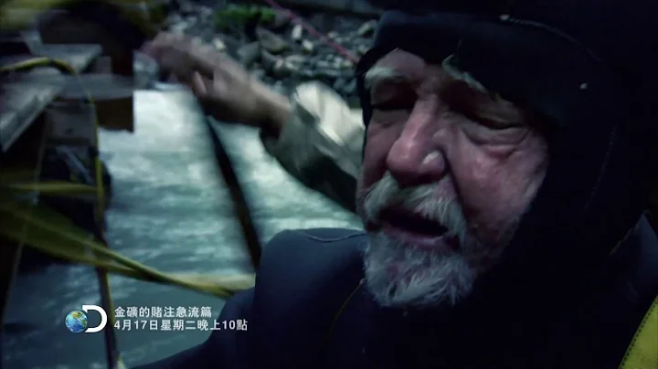 《金礦的賭注急流篇》4月17日起，每週二 晚間10點首播。 - 天天要聞