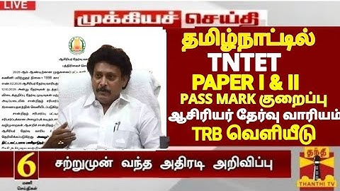 TNTET PAPER I & II RESULT UPDATE TNTET TODAY UPDATE ஆசிரியர் தகுதி தேர்வு PASS MARK குறைப்பு G.O TET