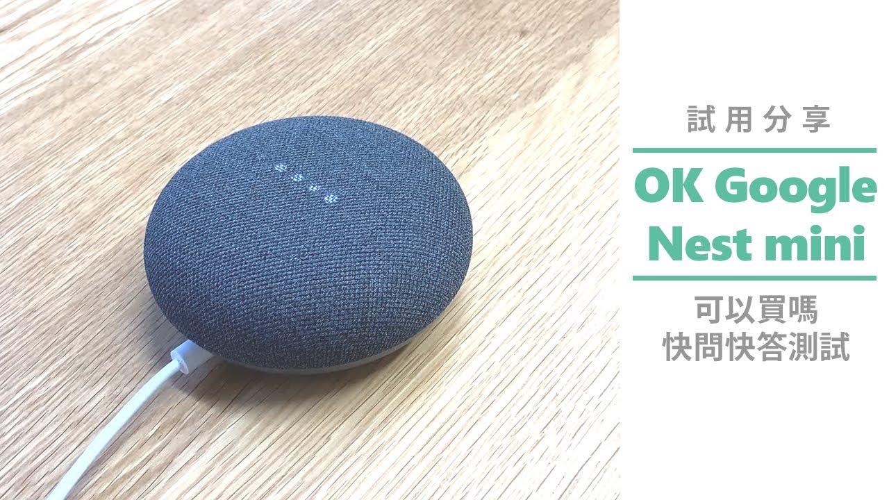 試用分享 Ok Google Nest Mini可以買嗎 Mobile01