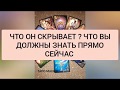 ЧТО ОН СКРЫВАЕТ? ЧТО ВЫ  ДОЛЖНЫ ЗНАТЬ ПРЯМО СЕЙЧАС? ТАРО | ТАРО ОНЛАЙН |ТАРО ПРОГНОЗ | ВСЁ О  НЁМ.