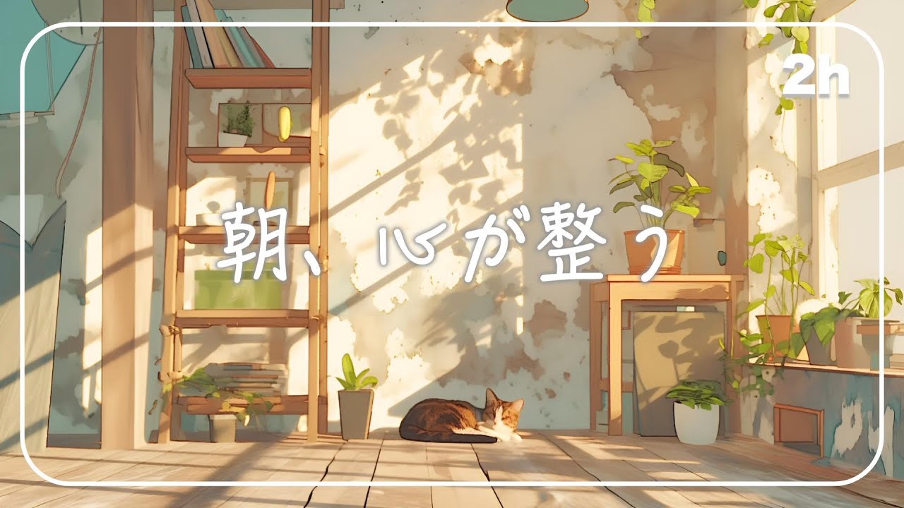 朝の空気と一緒に、心が整っていく音