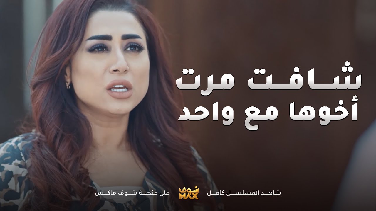 شافت مرت اخوها بالكافيه مع واحد غريب وعلمت اخوها بالسالفة😱مقطع من مسلسل اخر المطاف