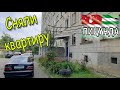 Абхазия Пицунда 20 июня 2021 Обзор бюджетной квартиры за 2000 рублей в сутки которую сняли в аренду