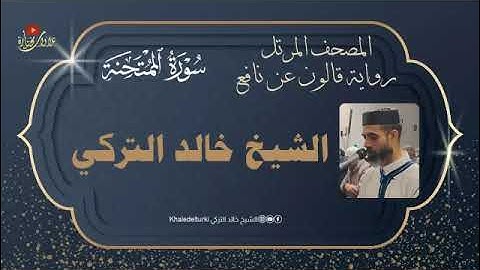 060   سورة الممتحنة | الشيخ خالد التركي | المصحف المرتل | رواية قالون عن نافع