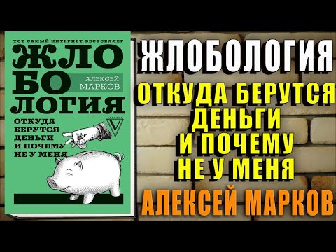 Жлобология. Откуда берутся деньги и почему не у меня. Алексей Марков