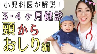 【生後2〜4ヶ月】お悩み！頭からお尻編★小児科医解説で安心楽しいおうちベビーチェック