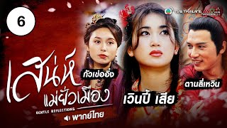 เสน่ห์แม่ยั่วเมือง ( GENTLE REFLECTIONS ) [ พากย์ไทย ] l EP.6 l TVB Thailand