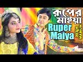 Mamun. Ruper Maiya (Music Video) রূপের মাইয়া (মিউজিক ভিডিও) - মামুন