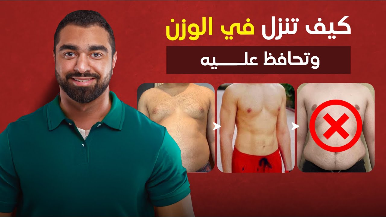 دليلك الشامل لخسارة الوزن 