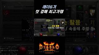 매직클러가 최고가에 팔렸네요 【디아블로2레저렉션】