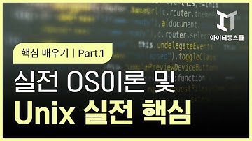 [HD]실전 OS이론 및 Unix(유닉스) 실전 핵심 배우기 Part.1