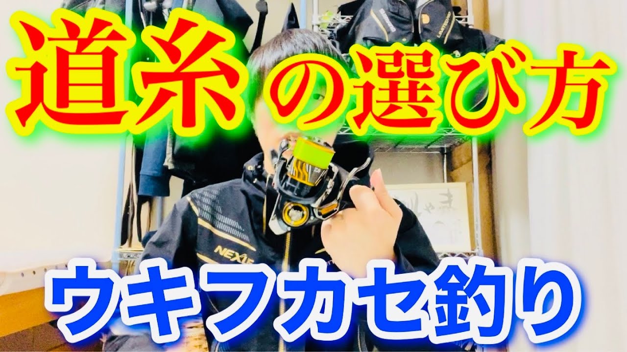 チヌ釣り 道糸の選び方 初心者向け 釣り動画 チヌ釣り 道糸の選び方 初心者向け 釣り動画