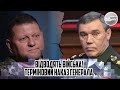 Відводять війська! Терміновий наказ ГЕНЕРАЛА. Тарнавський видав - Залужний все. Ми ПОПЕРЕДЖАЛИ владу