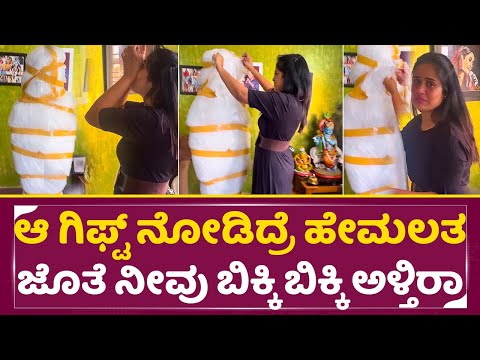 ಆ ಗಿಫ್ಟ್ ನೋಡಿದ್ರೆ ಹೇಮಲತಾ ಜೊತೆ ನೀವು ಬಿಕ್ಕಿ ಬಿಕ್ಕಿ ಅಳ್ತಿರಾ |VJ Hemalatha Emotional | Special Gift|SStv ಆ ಗಿಫ್ಟ್ ನೋಡಿದ್ರೆ ಹೇಮಲತಾ ಜೊತೆ ನೀವು ಬಿಕ್ಕಿ ಬಿಕ್ಕಿ ಅಳ್ತಿರಾ |VJ Hemalatha Emotional | Special Gift|SStv