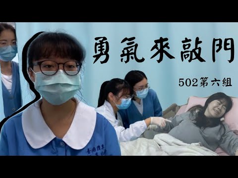 臺南護專 產科反思影片 《勇氣來敲門》