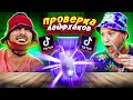 ПРОВЕРКА ЛАЙФХАКОВ ИЗ ТИК-ТОК !! Самые АБСУРДНЫЕ Лайфхаки из Тик-Тока!