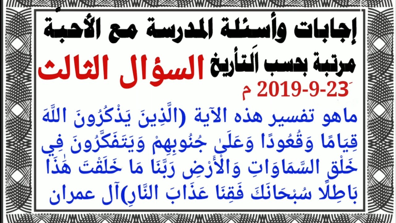 السؤال الثالث 23-9-2019 م المدرسة مع الأستاذ عثمان حسن عبدالعزيز
