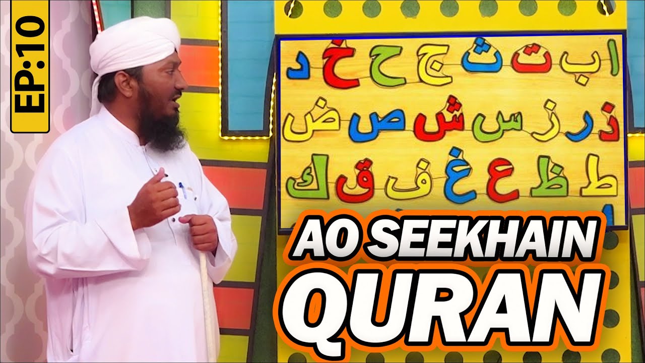 Aao Seekhein Quran Episode 10 | Learn Quran for Kids | Kids Madani Channel