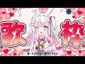 【歌回】週日唱唱歌🌸希望不要下雨!!!#歌回 #初見歓迎 #歌枠 【若櫻依兔/WakasaIto】